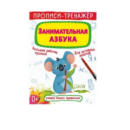 Книги для дошкольников (4-6 лет), книга Прописи-тренажер. Занимательная азбука заказать