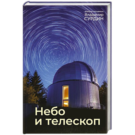Физика. Астрономия, книга Небо и телескоп заказать