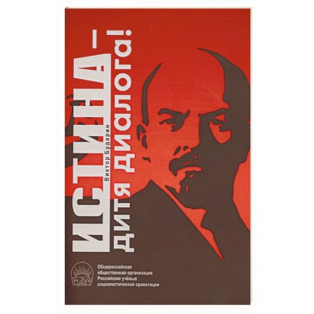 Политика, книга Истина - дитя диалога! заказать