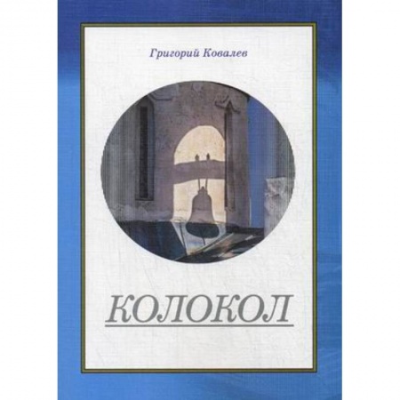 Книги, книга Колокол заказать