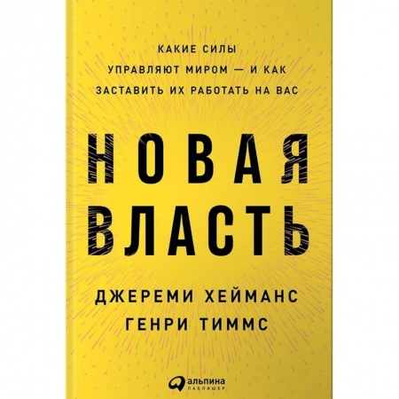 Практическая психология, книга Новая власть. Какие силы управляют миром-и как заставить их работать на нас заказать