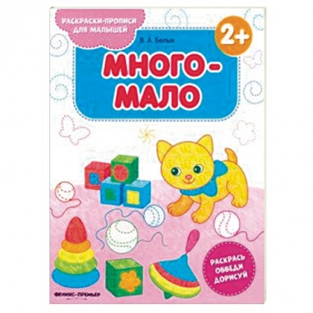 Развивающие раскраски, книга Много-мало 2+. Книжка-раскраска заказать