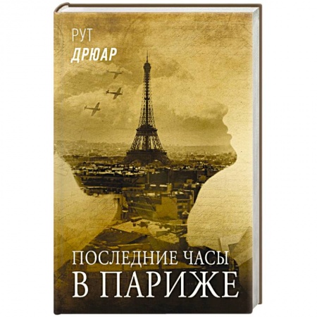 Зарубежная современная проза, книга Последние часы в Париже заказать