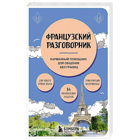 Разговорники, книга Французский разговорник заказать