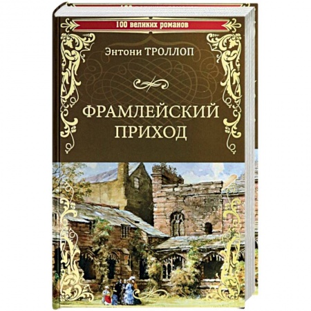Классическая художественная проза, книга Фрамлейский приход: роман. Троллоп Э. заказать
