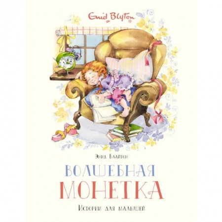 Сказки зарубежных писателей, книга Волшебная монетка. Истории для малышей заказать