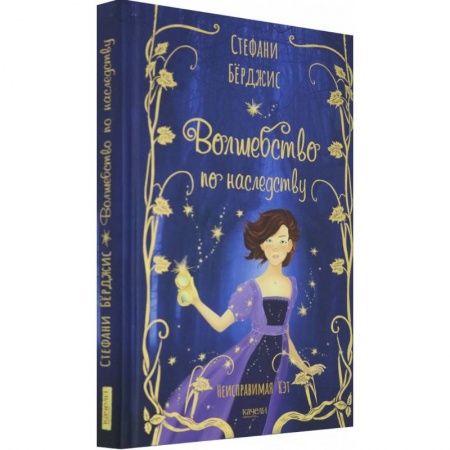 Мистика. Фантастика. Фэнтези, книга Волшебство по наследству заказать
