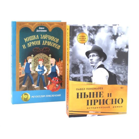 Русская современная проза, книга Ныне и присно. Мишка Зайчиков и Армия драконов. Комплект из 2 книг заказать