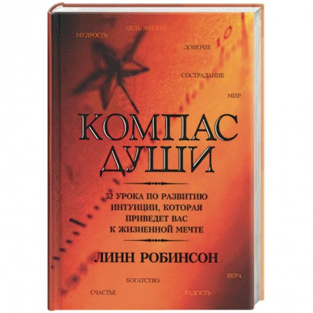 Книги, книга Компас души заказать