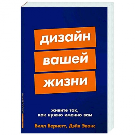 Психологическая практика, книга Дизайн вашей жизни. Живите так, как нужно именно вам заказать