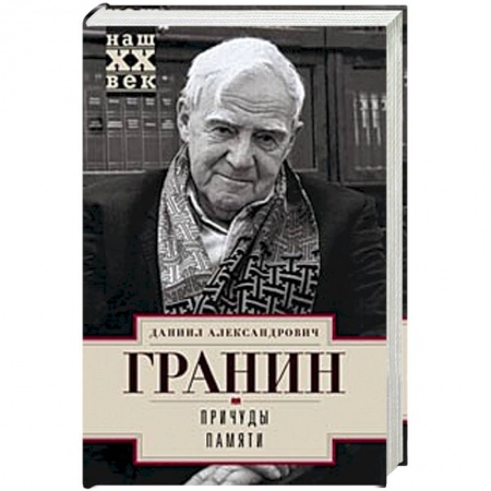 Эссе, письма, очерки, книга Причуды памяти заказать