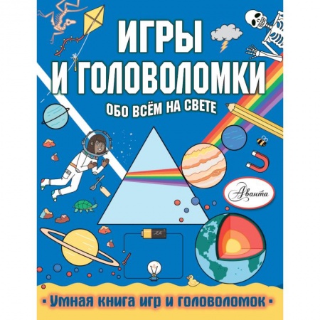 Кроссворды, головоломки, комиксы, книга Игры и головоломки обо всем на свете заказать