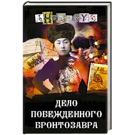 Зарубежный детектив, книга Дело побежденного бронтозавра заказать