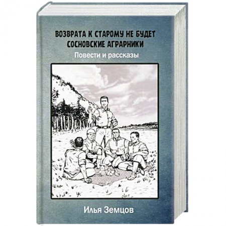 Русская современная проза, книга Возврата к старому не будет заказать