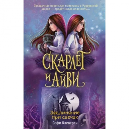 Приключения. Детективы, книга Заклинание при свечах заказать