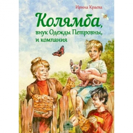 Повести и рассказы о детях, книга Колямба, внук Одежды Петровны, и компания заказать
