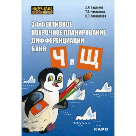 Логопедия, книга Эффективное поурочное планирование дифференциации букв 'Ч' и 'Щ' заказать
