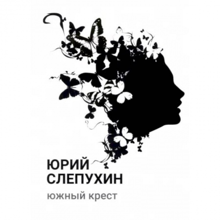 Русская современная проза, книга Южный крест заказать