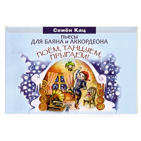 Песенники, ноты, книга Поем, танцуем, прыгаем! Пьесы для баяна и аккордеона заказать
