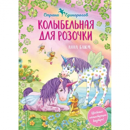 Сказки зарубежных писателей, книга Колыбельная для Розочки заказать