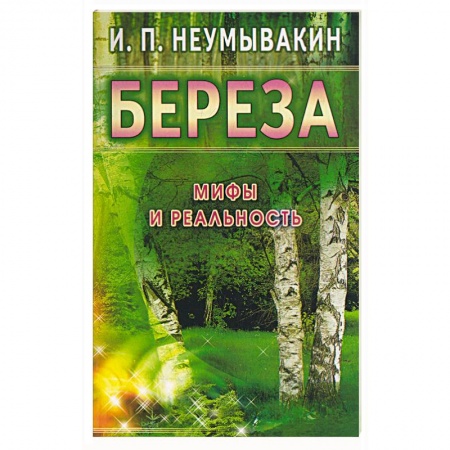 Книги, книга Береза. Мифы и реальность заказать