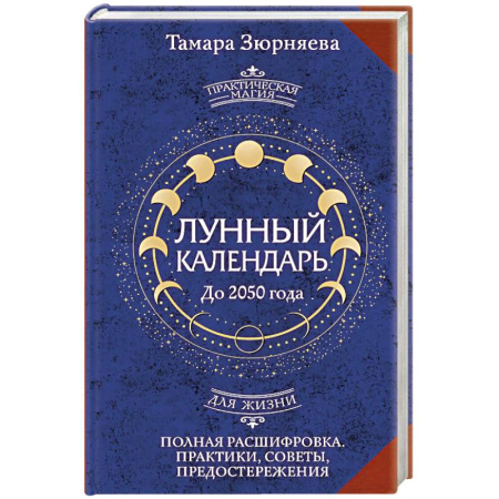Луна, звезды и тайны судьбы, книга Лунный календарь на каждый день. Полная расшифровка. Практики, советы, предостережения. заказать