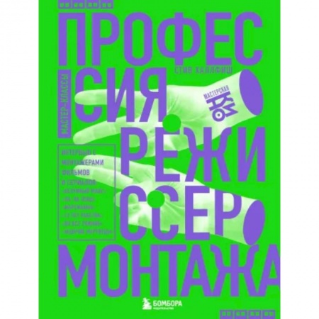 Кино. Киноискусство, книга Профессия режиссер монтажа. Мастер-классы заказать