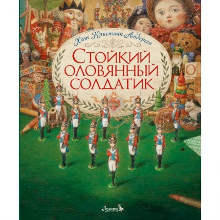 Сказки зарубежных писателей, книга Стойкий оловянный солдатик заказать