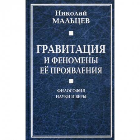 Прикладная философия, книга Гравитация и феномены ее проявления. Философия науки и веры заказать