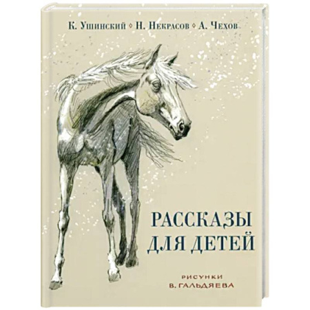 Произведения школьной программы, книга Рассказы для детей заказать