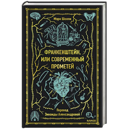 Зарубежная современная проза, книга Франкенштейн, или Современный Прометей. Вечные истории заказать