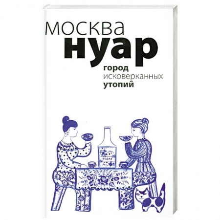 Книги, книга Москва Нуар : город исковерканных утопий заказать