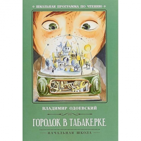 Произведения школьной программы, книга Городок в табакерке заказать
