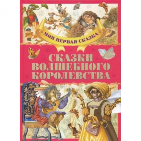Сборники сказок, книга Сказки волшебного королевства заказать