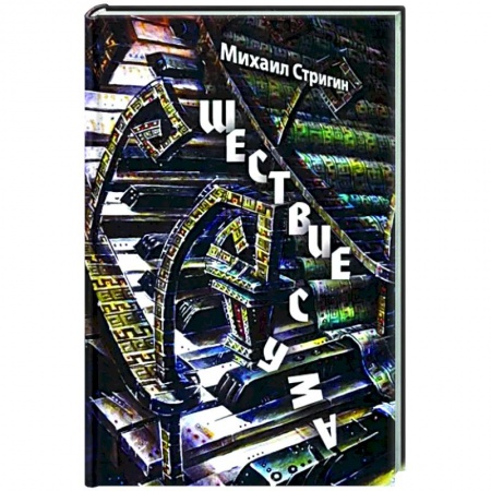 Русская современная проза, книга Шествие с ума заказать