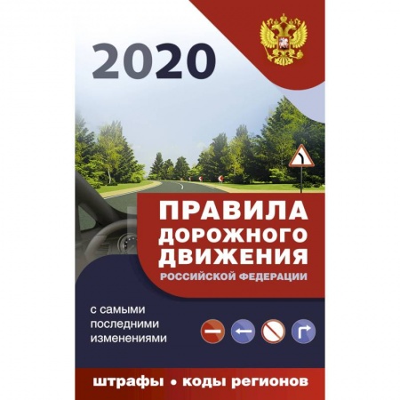 Нормативные правовые акты, книга Правила дорожного движения Российской Федерации с самыми последними изменениями на 2020 год заказать