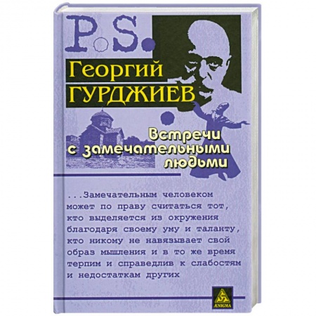 Книги, книга Встречи с замечательными людьми заказать