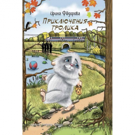 Сказки отечественных писателей, книга Приключения тролика заказать