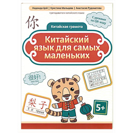Изучение языков, книга Китайский язык для самых маленьких. 5-е изд заказать