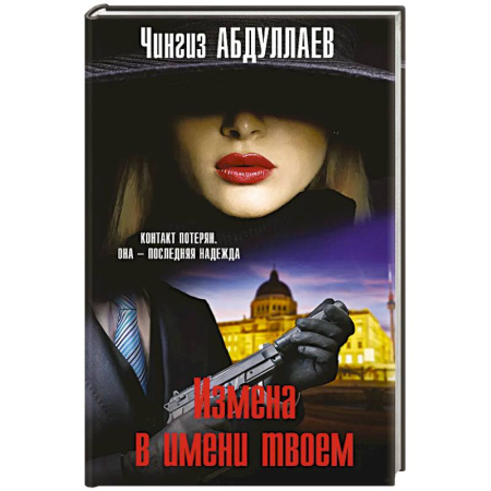 Боевики, военные, книга Измена в имени твоем заказать