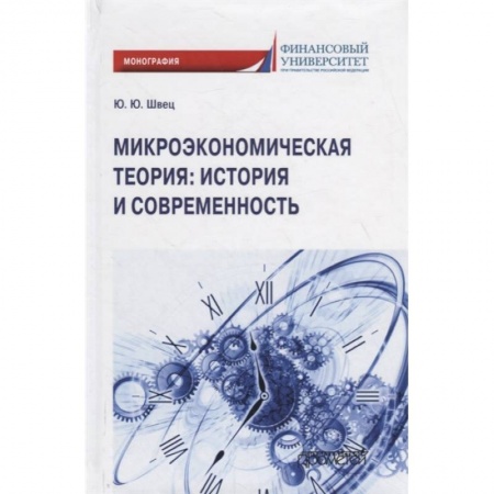 Макроэкономика, книга Микроэкономическая теория: история и современность заказать