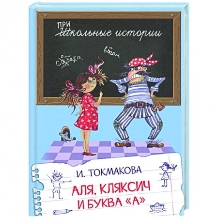 Сказки отечественных писателей, книга Аля, Кляксич и буква 'А' заказать