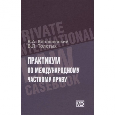 Международное право, книга ПРАКТИКУМ по международному частному праву заказать