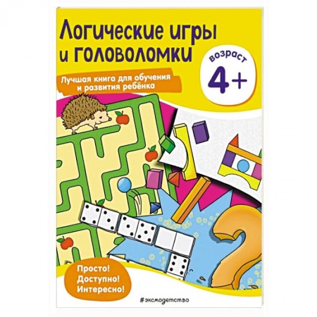 Кроссворды, головоломки, комиксы, книга Логические игры и головоломки: для детей от 4 лет заказать
