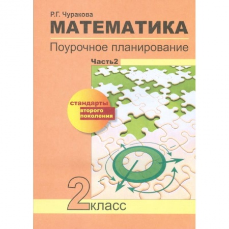 Книги, книга Математика. Поурочное планирование методов и приемов индивидуального подхода к учащимся в условиях формирования УУД. 2 класс. Часть 2. ФГОС заказать