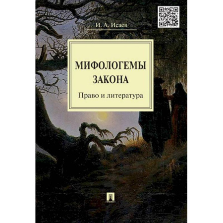 Теория государства и права в целом, книга Мифологемы закона. Право и литература заказать