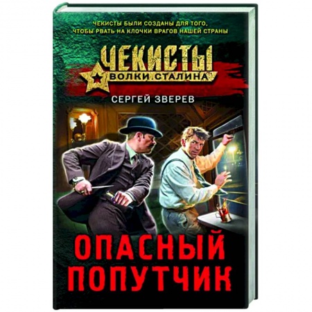 Отечественный мужской детектив, книга Опасный попутчик заказать