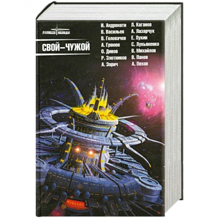 Книги, книга Свой-чужой заказать