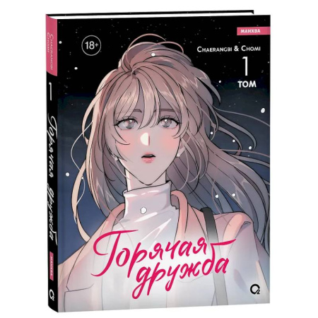 Комиксы. Манга, книга Горячая дружба. Том 1 заказать