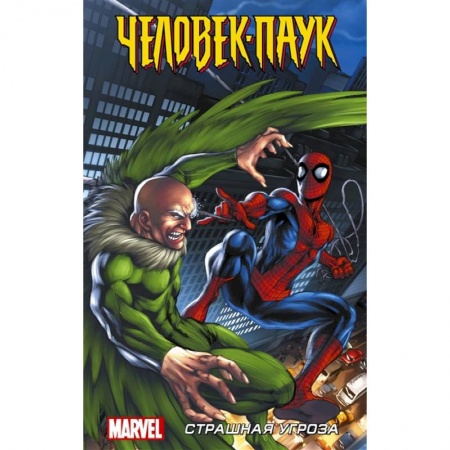 Комиксы. Манга, книга Человек-Паук. Страшная угроза заказать